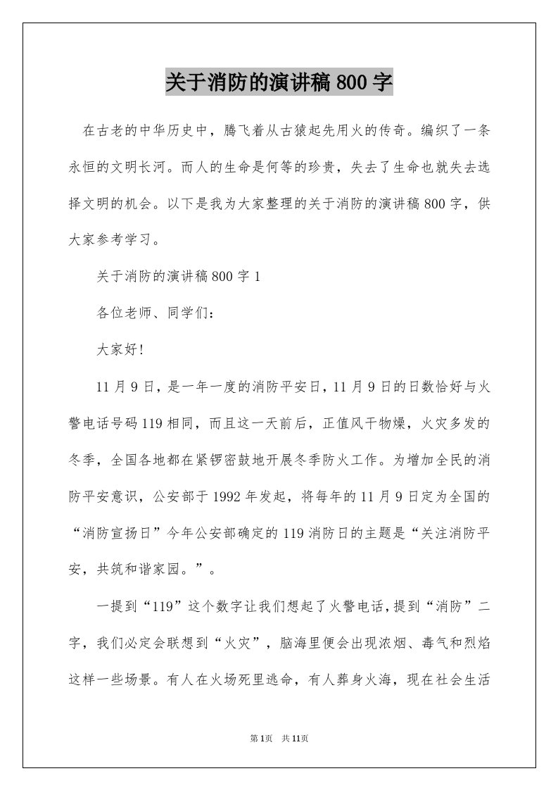 关于消防的演讲稿800字