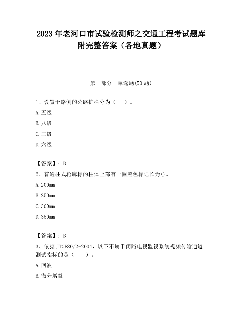 2023年老河口市试验检测师之交通工程考试题库附完整答案（各地真题）