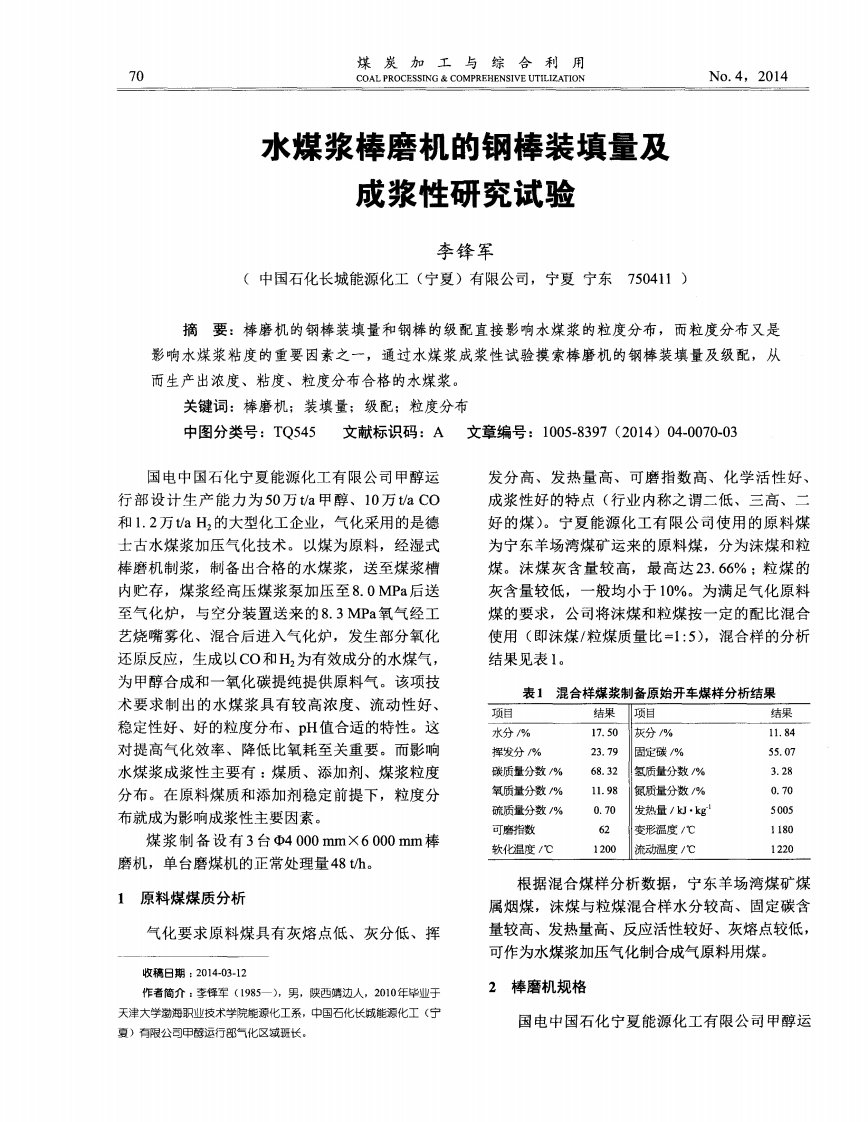 《水煤浆棒磨机的钢棒装填量及成浆性研究试验-论文》