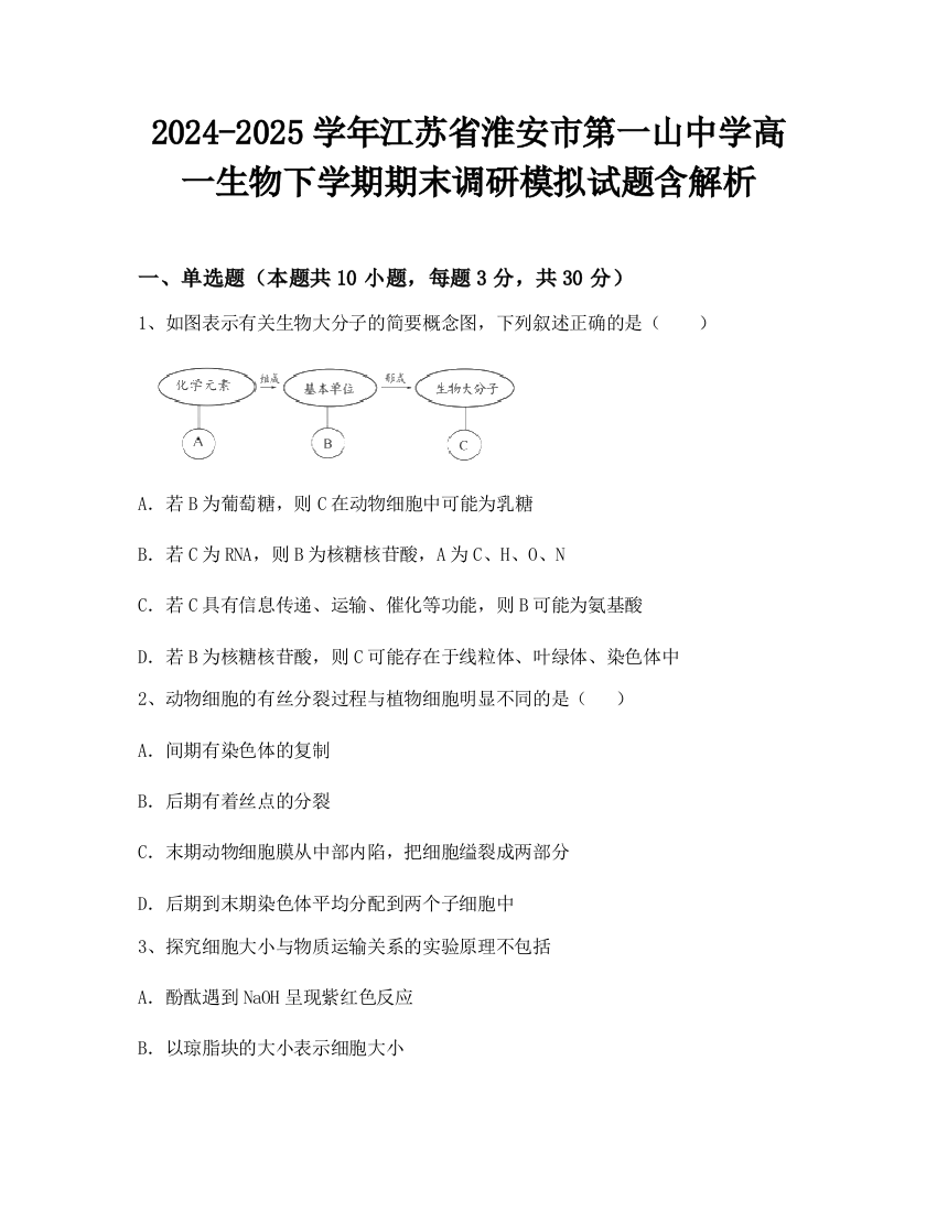 2024-2025学年江苏省淮安市第一山中学高一生物下学期期末调研模拟试题含解析