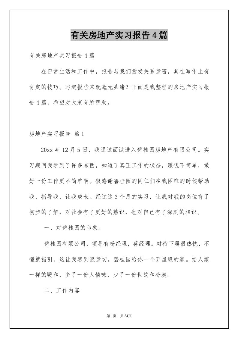 有关房地产实习报告4篇