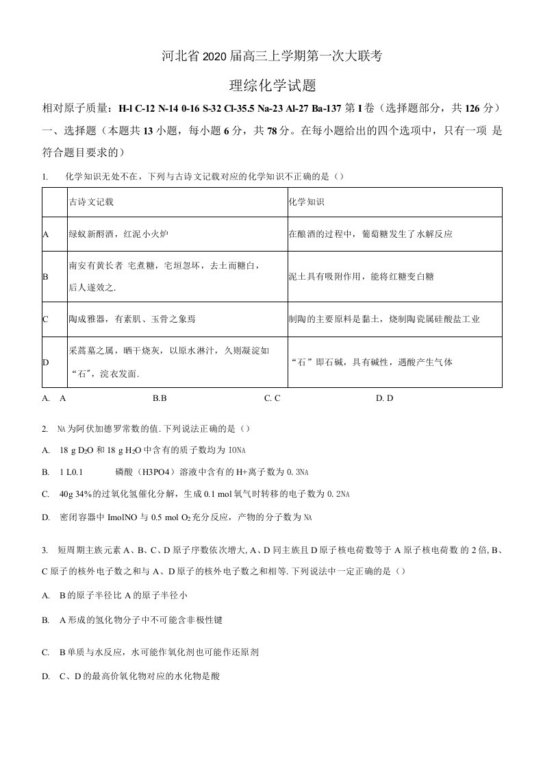 河北省2020届高三上学期第一次大联考理综化学试题（试卷+答案+全解全析）