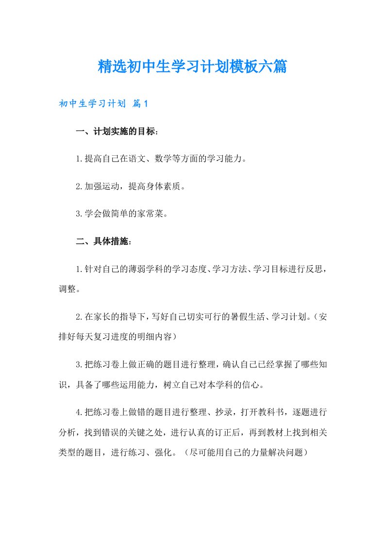 精选初中生学习计划模板六篇