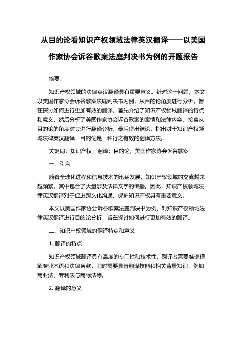 从目的论看知识产权领域法律英汉翻译——以美国作家协会诉谷歌案法庭判决书为例的开题报告