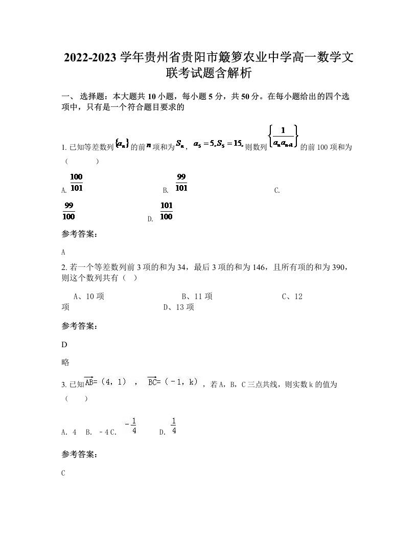 2022-2023学年贵州省贵阳市簸箩农业中学高一数学文联考试题含解析