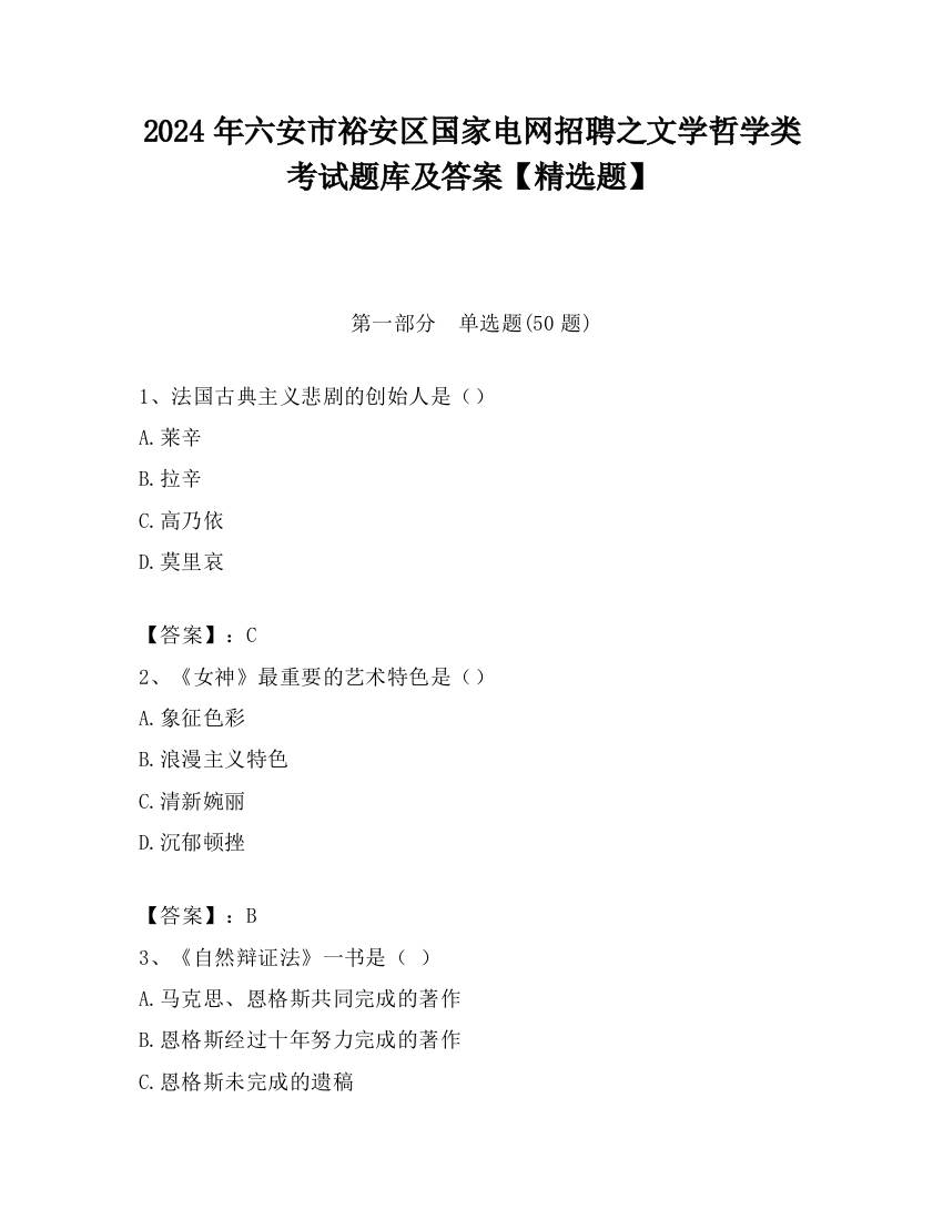 2024年六安市裕安区国家电网招聘之文学哲学类考试题库及答案【精选题】