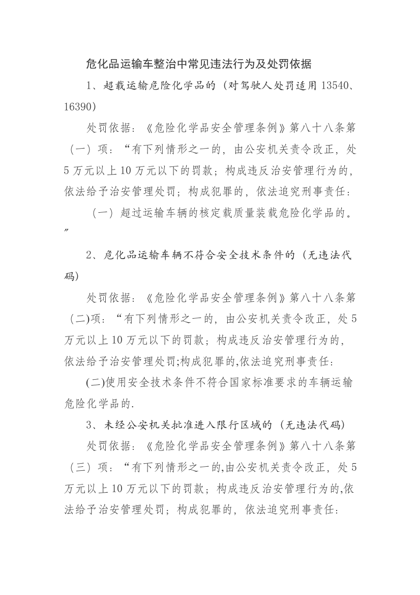 危化品运输车整治中常见违法行为及处罚依据