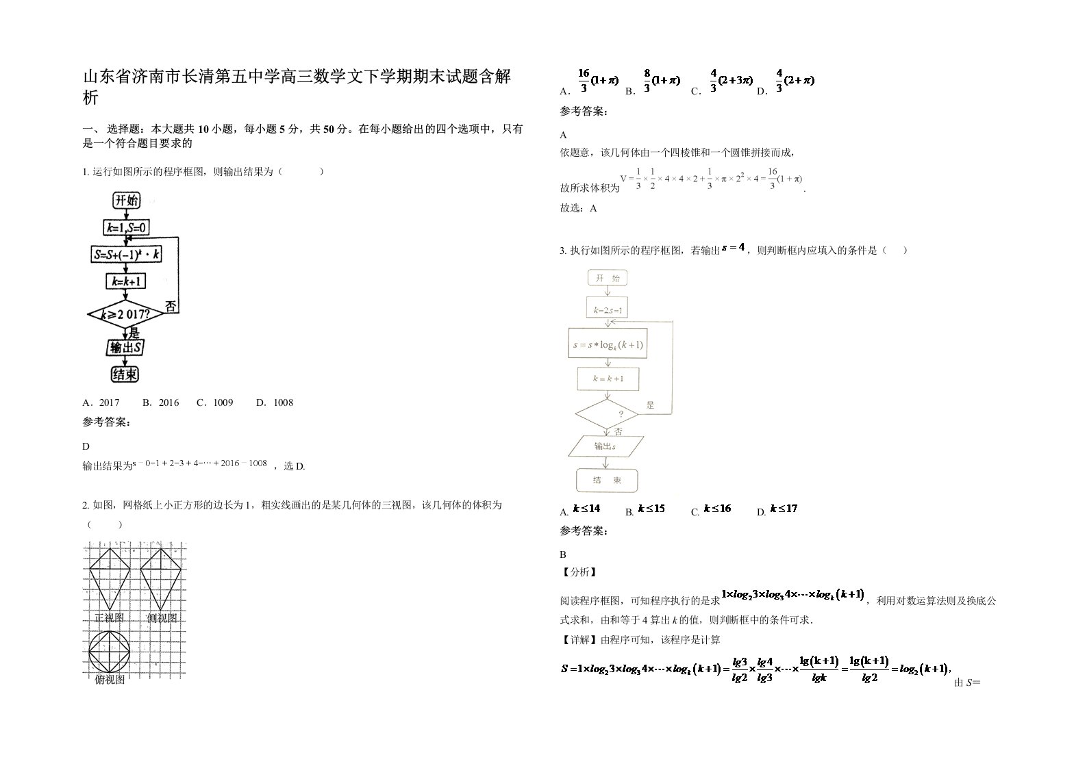 山东省济南市长清第五中学高三数学文下学期期末试题含解析