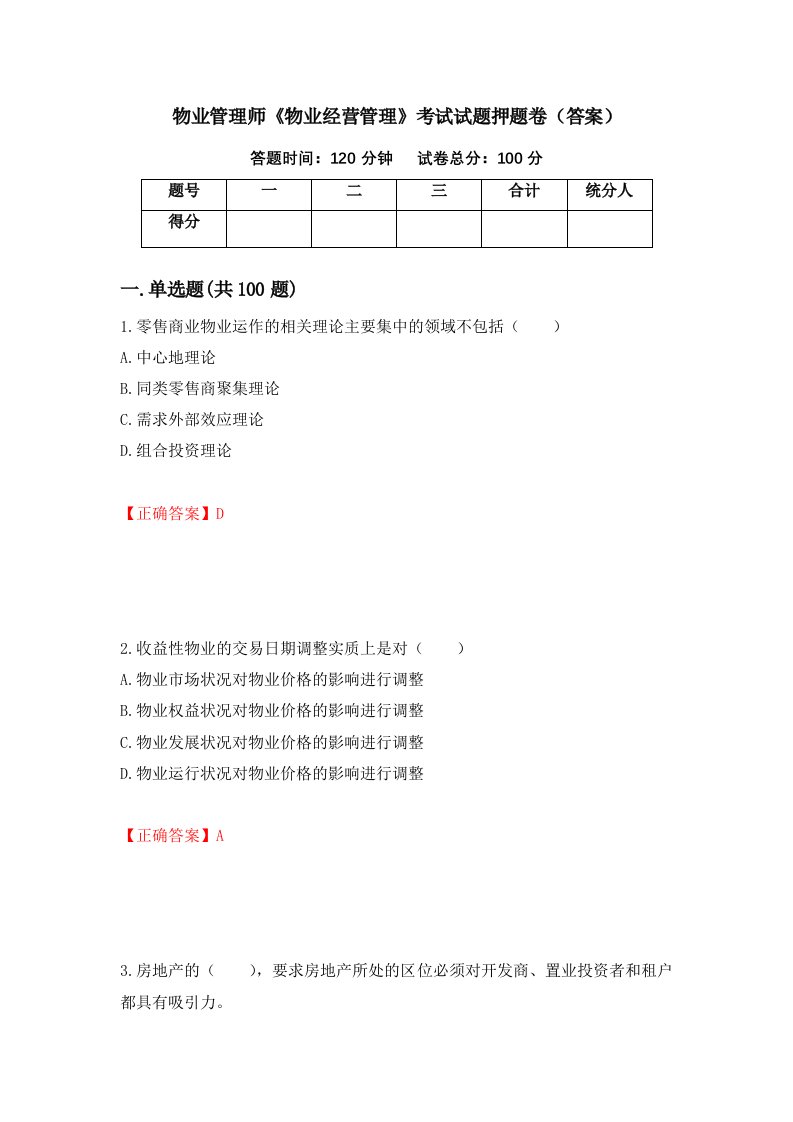 物业管理师物业经营管理考试试题押题卷答案14