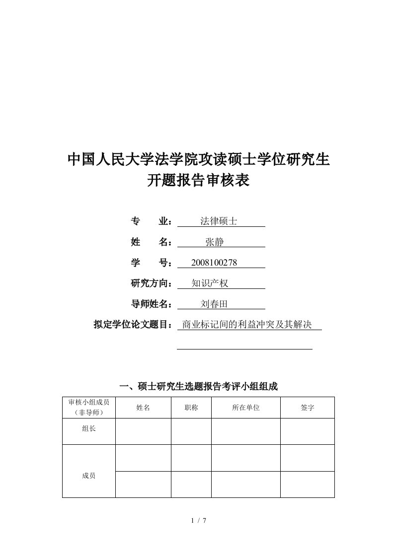 法律硕士开题报告审核表