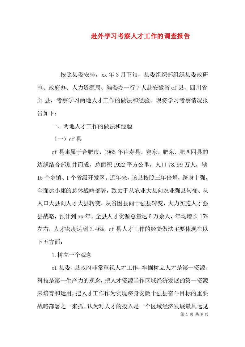 赴外学习考察人才工作的调查报告（一）