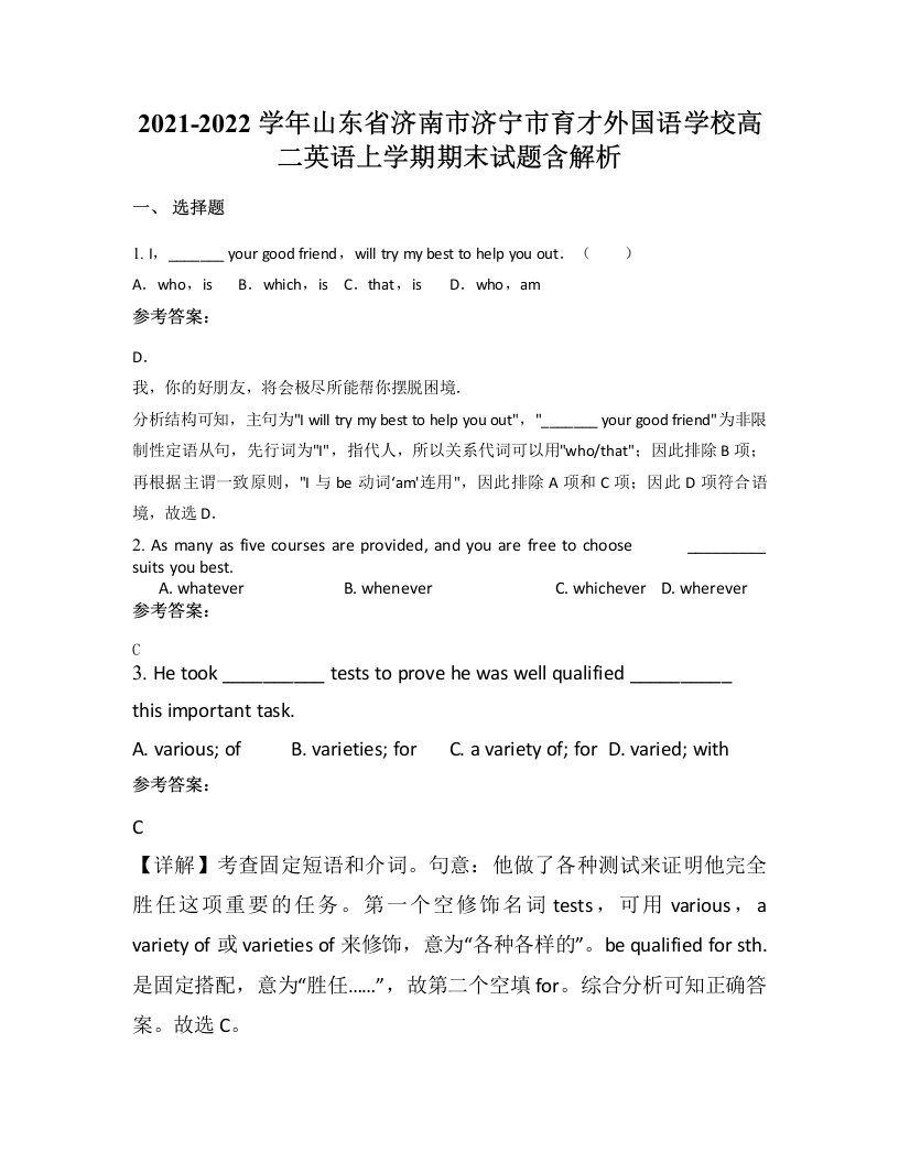 2021-2022学年山东省济南市济宁市育才外国语学校高二英语上学期期末试题含解析