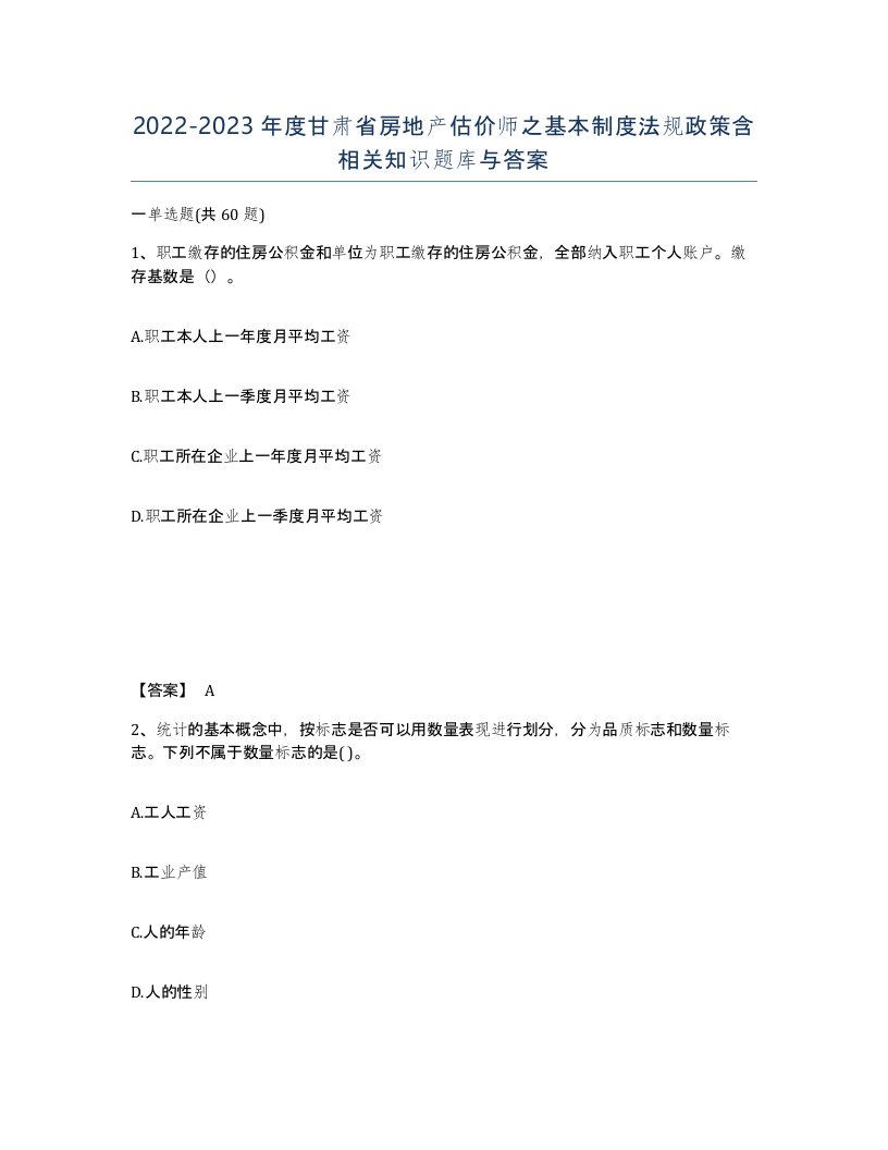 2022-2023年度甘肃省房地产估价师之基本制度法规政策含相关知识题库与答案