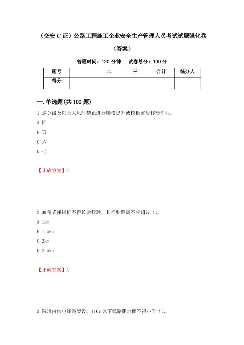 交安C证公路工程施工企业安全生产管理人员考试试题强化卷答案24