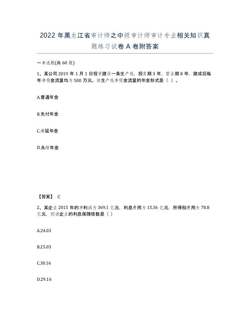 2022年黑龙江省审计师之中级审计师审计专业相关知识真题练习试卷A卷附答案