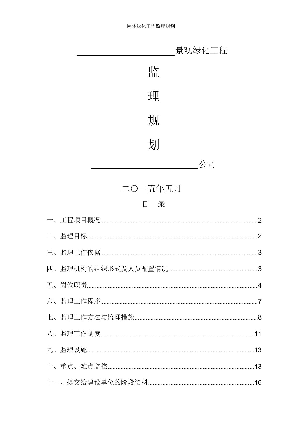 园林绿化工程监理规划