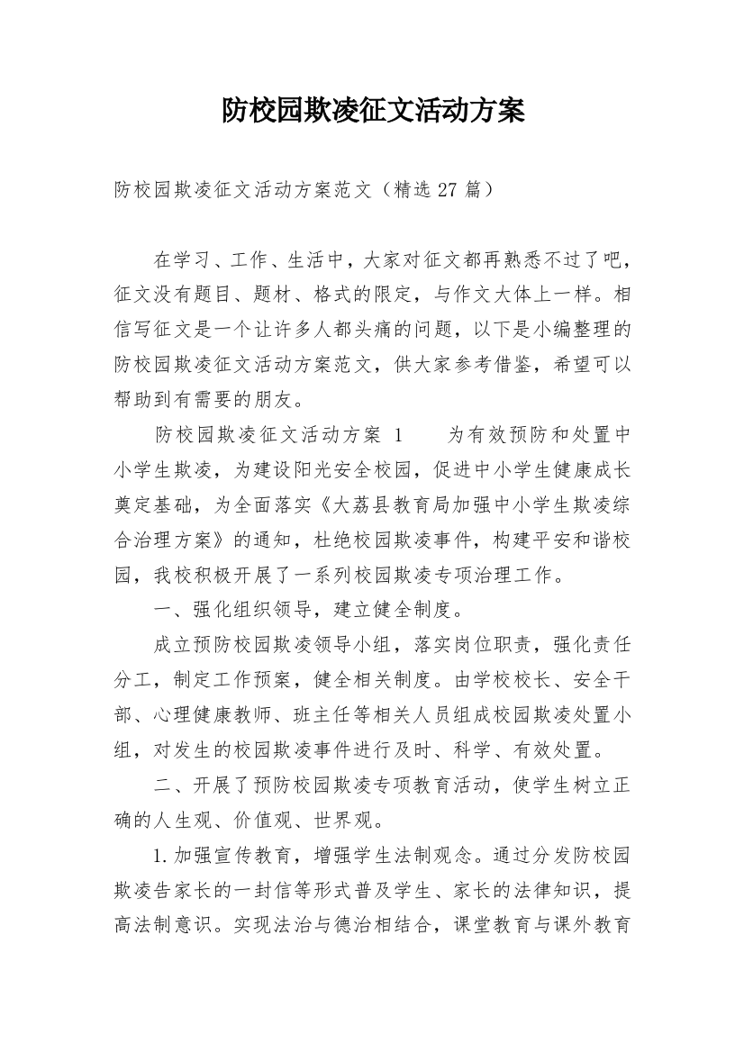 防校园欺凌征文活动方案