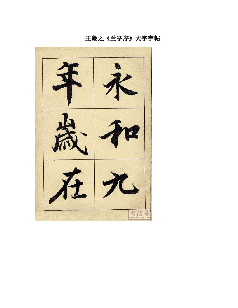 王羲之《兰亭序》大字字帖