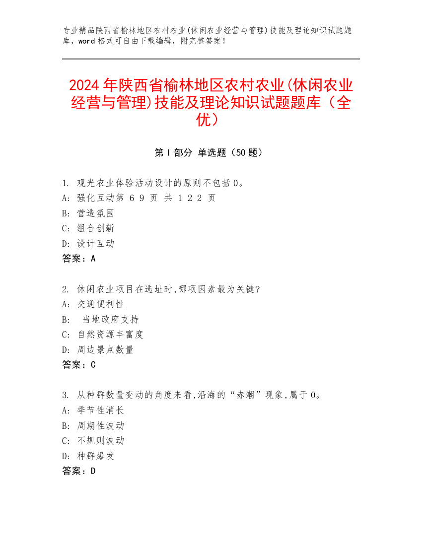 2024年陕西省榆林地区农村农业(休闲农业经营与管理)技能及理论知识试题题库（全优）