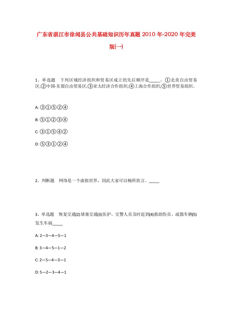 广东省湛江市徐闻县公共基础知识历年真题2010年-2020年完美版一_1