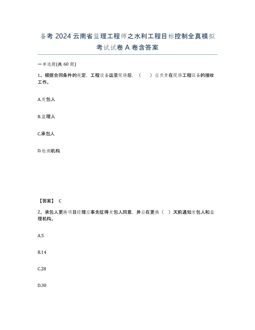 备考2024云南省监理工程师之水利工程目标控制全真模拟考试试卷A卷含答案