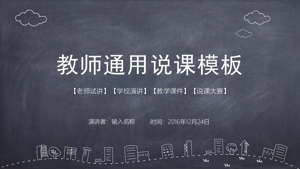 学校教师说课通用PPT模板