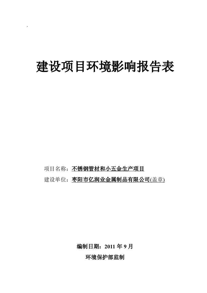 不锈钢管材和小五金生产项目建设环境评估报告