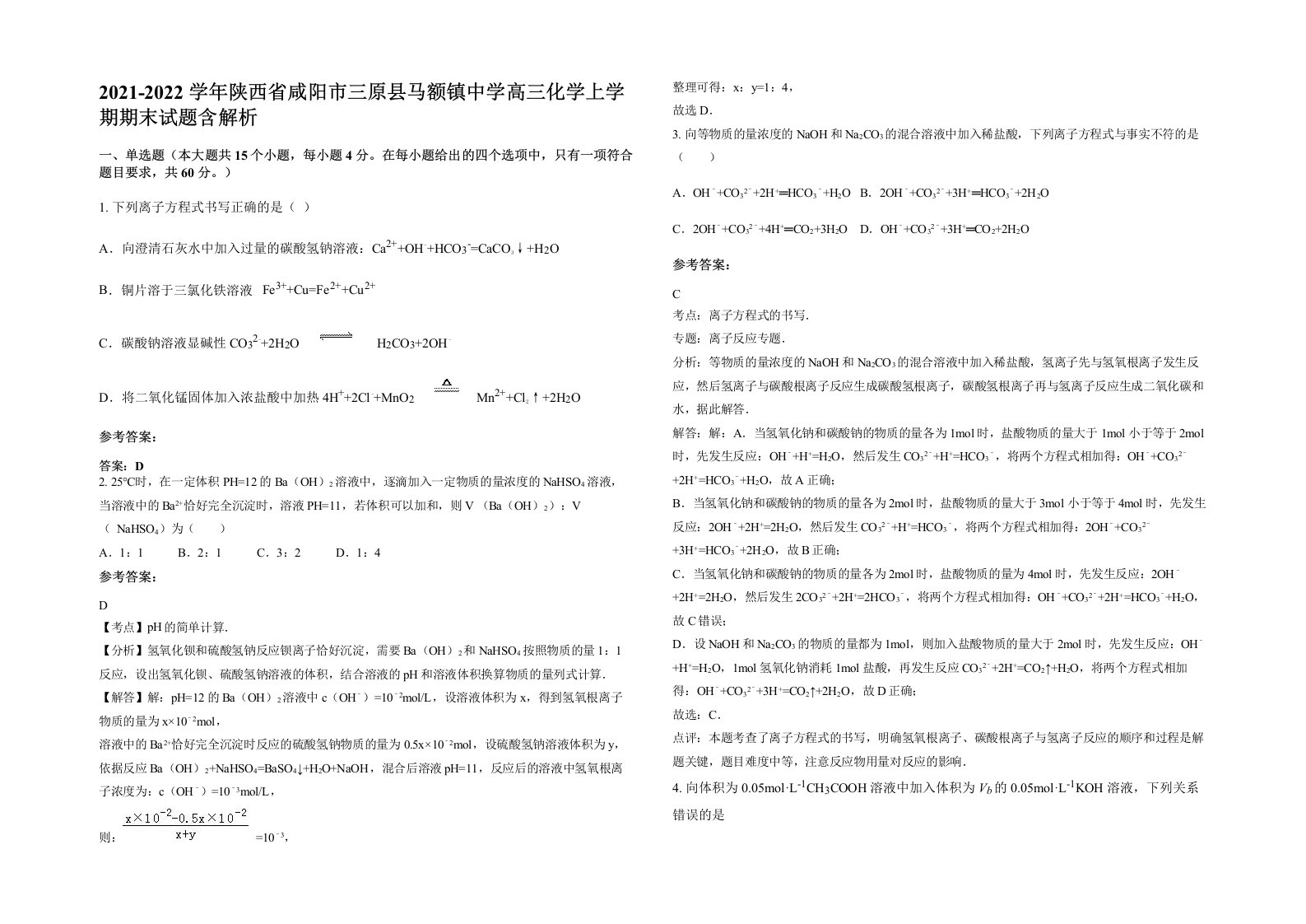 2021-2022学年陕西省咸阳市三原县马额镇中学高三化学上学期期末试题含解析