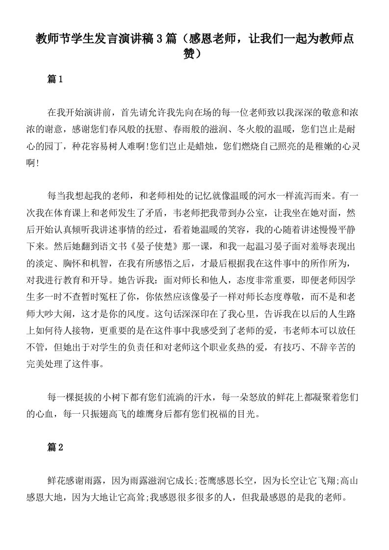 教师节学生发言演讲稿3篇（感恩老师，让我们一起为教师点赞）