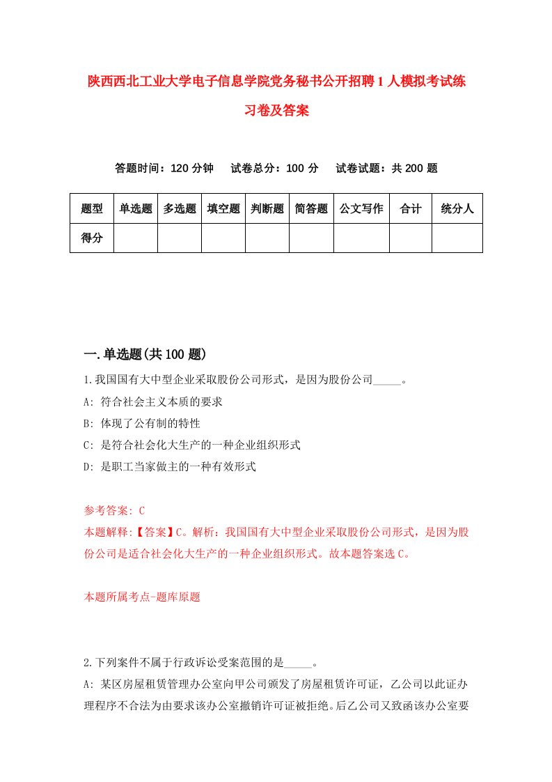 陕西西北工业大学电子信息学院党务秘书公开招聘1人模拟考试练习卷及答案第1次