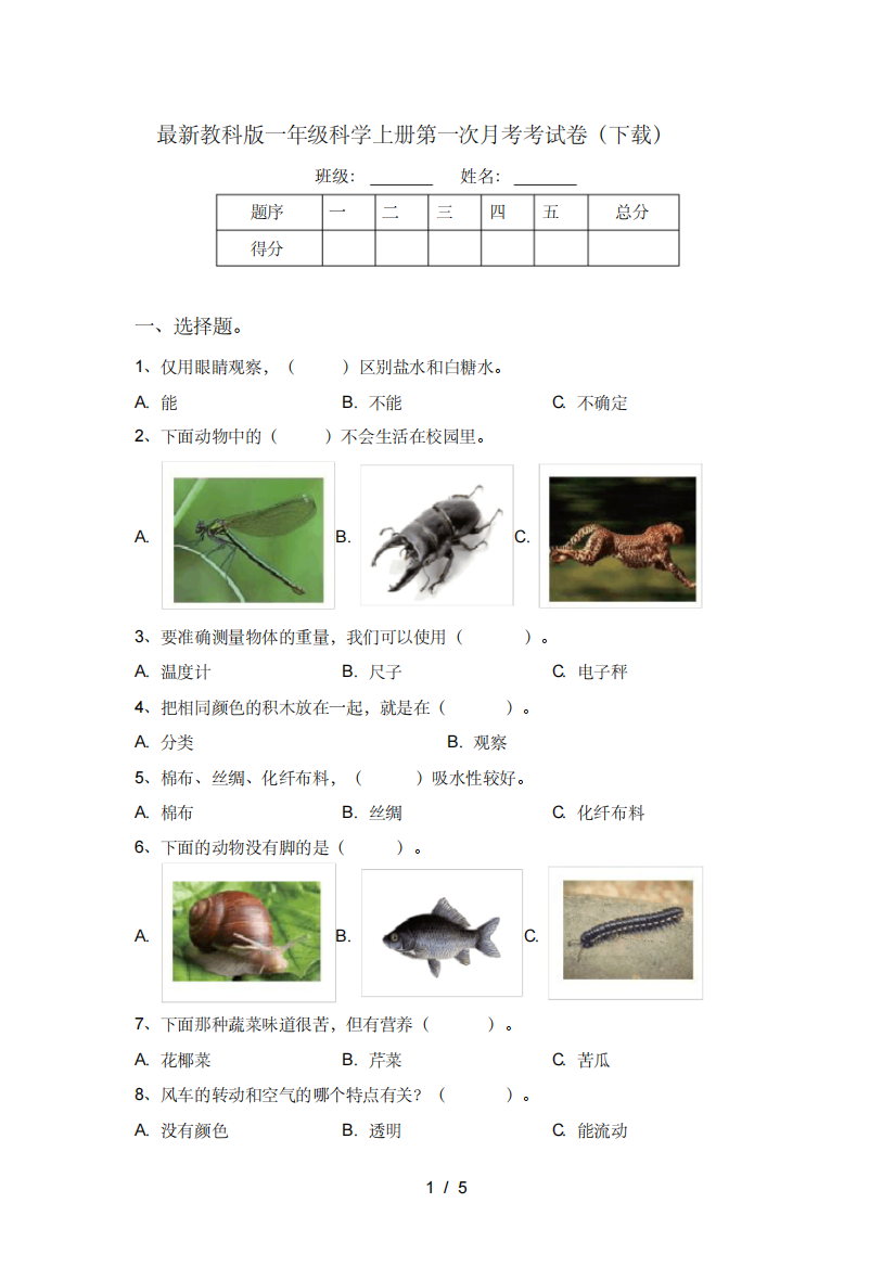 最新教科版一年级科学上册第一次月考考试卷(下载)