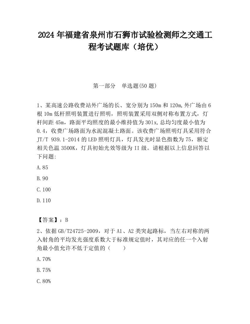 2024年福建省泉州市石狮市试验检测师之交通工程考试题库（培优）