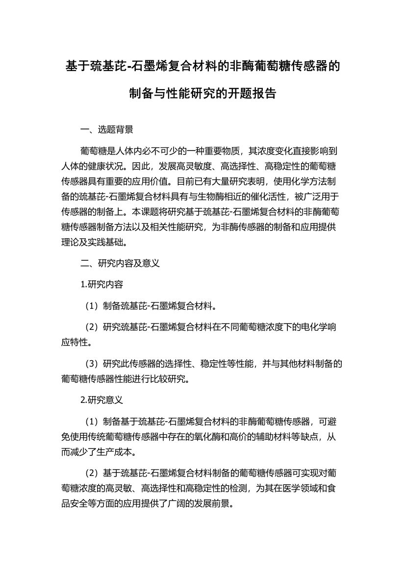 基于巯基芘-石墨烯复合材料的非酶葡萄糖传感器的制备与性能研究的开题报告