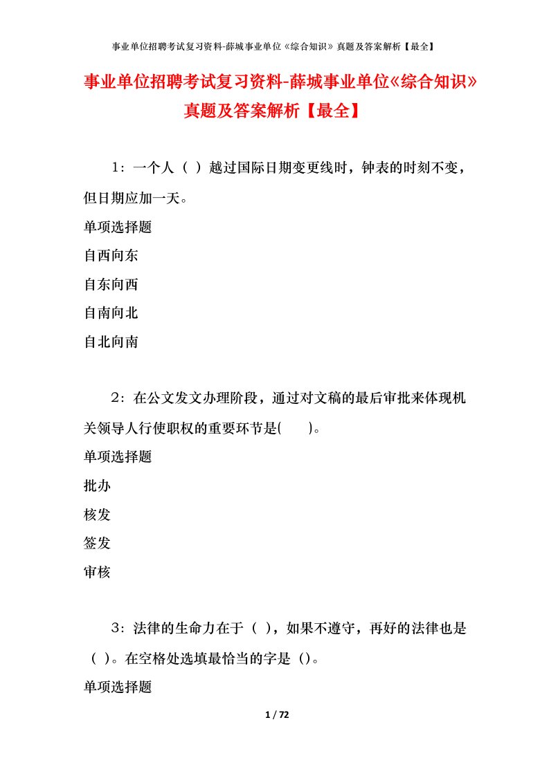 事业单位招聘考试复习资料-薛城事业单位综合知识真题及答案解析最全