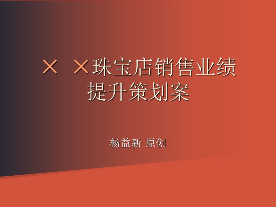 珠宝店提升销售业绩策划案