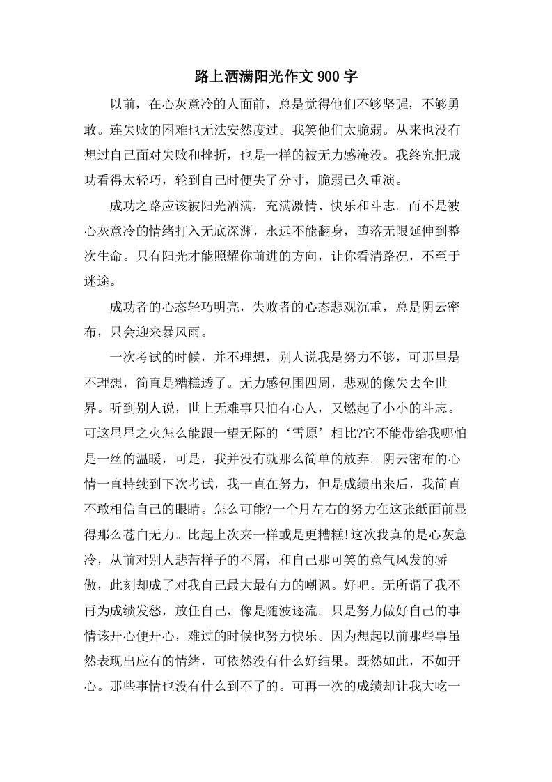 路上洒满阳光作文900字