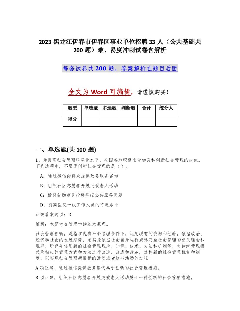 2023黑龙江伊春市伊春区事业单位招聘33人公共基础共200题难易度冲刺试卷含解析