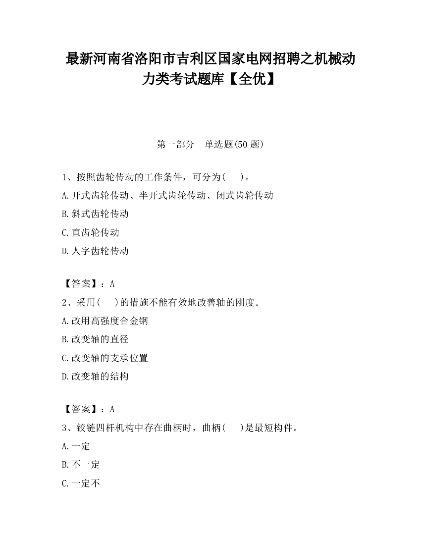 最新河南省洛阳市吉利区国家电网招聘之机械动力类考试题库【全优】