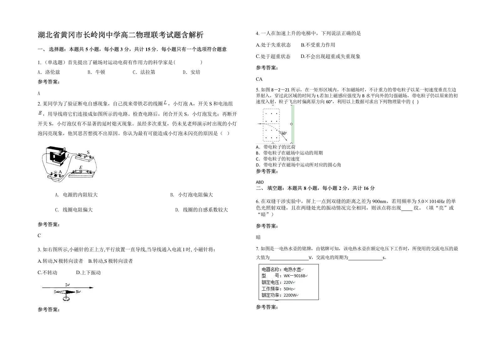 湖北省黄冈市长岭岗中学高二物理联考试题含解析