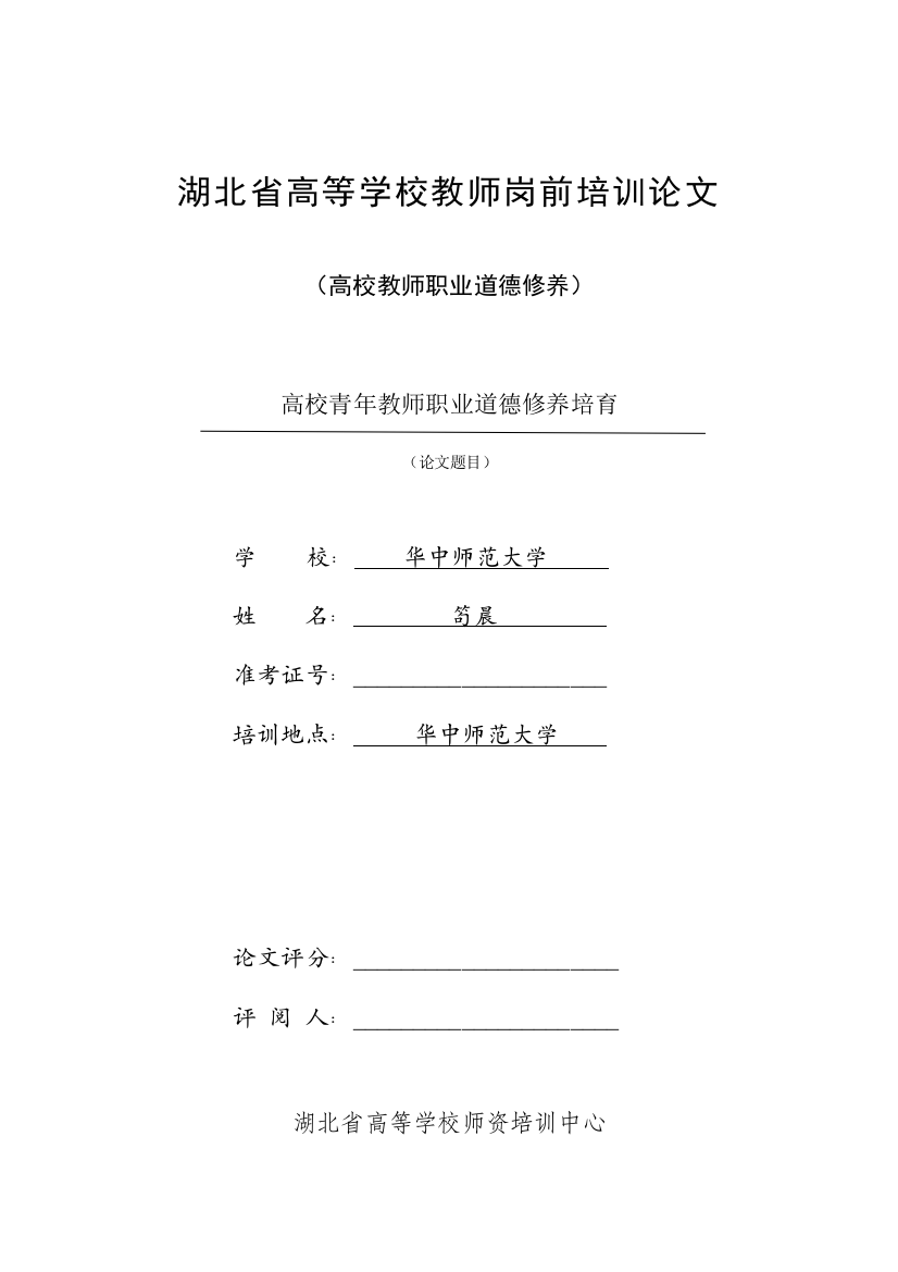 湖北省高等学校教师岗前培训论文封面