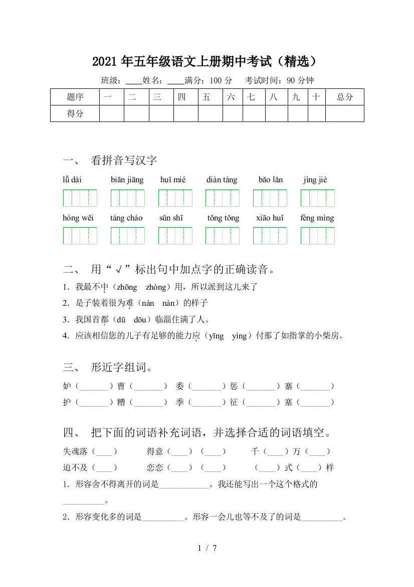 2021年五年级语文上册期中考试(精选)