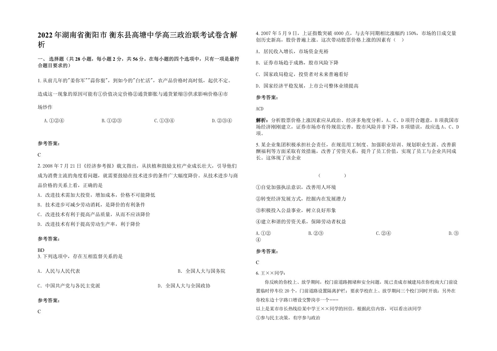 2022年湖南省衡阳市衡东县高塘中学高三政治联考试卷含解析