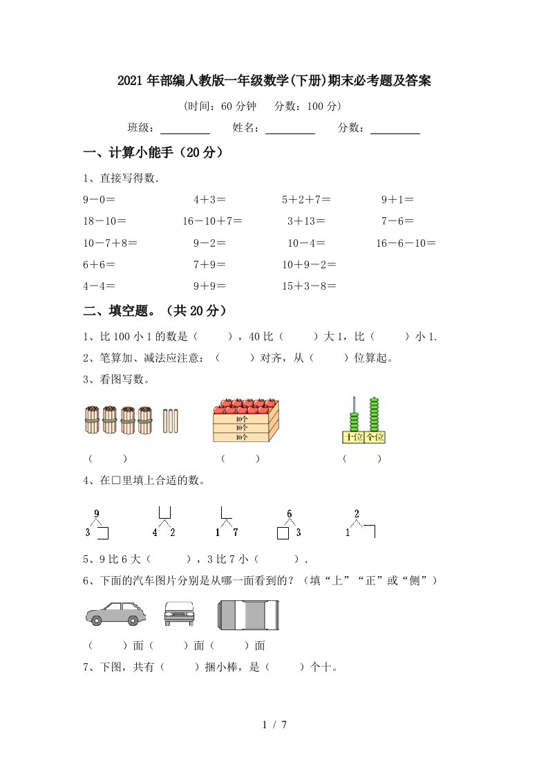 2021年部编人教版一年级数学下册期末必考题及答案