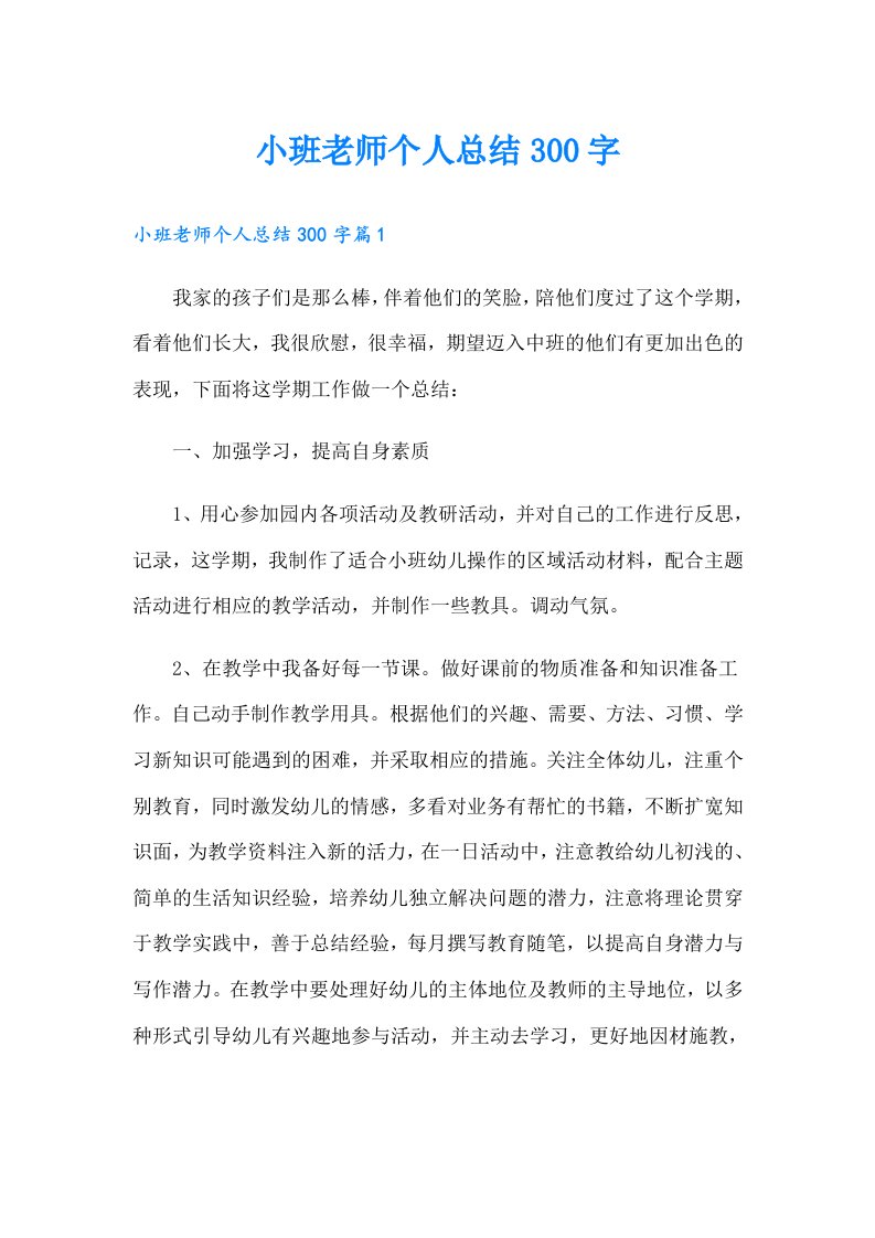 小班老师个人总结300字