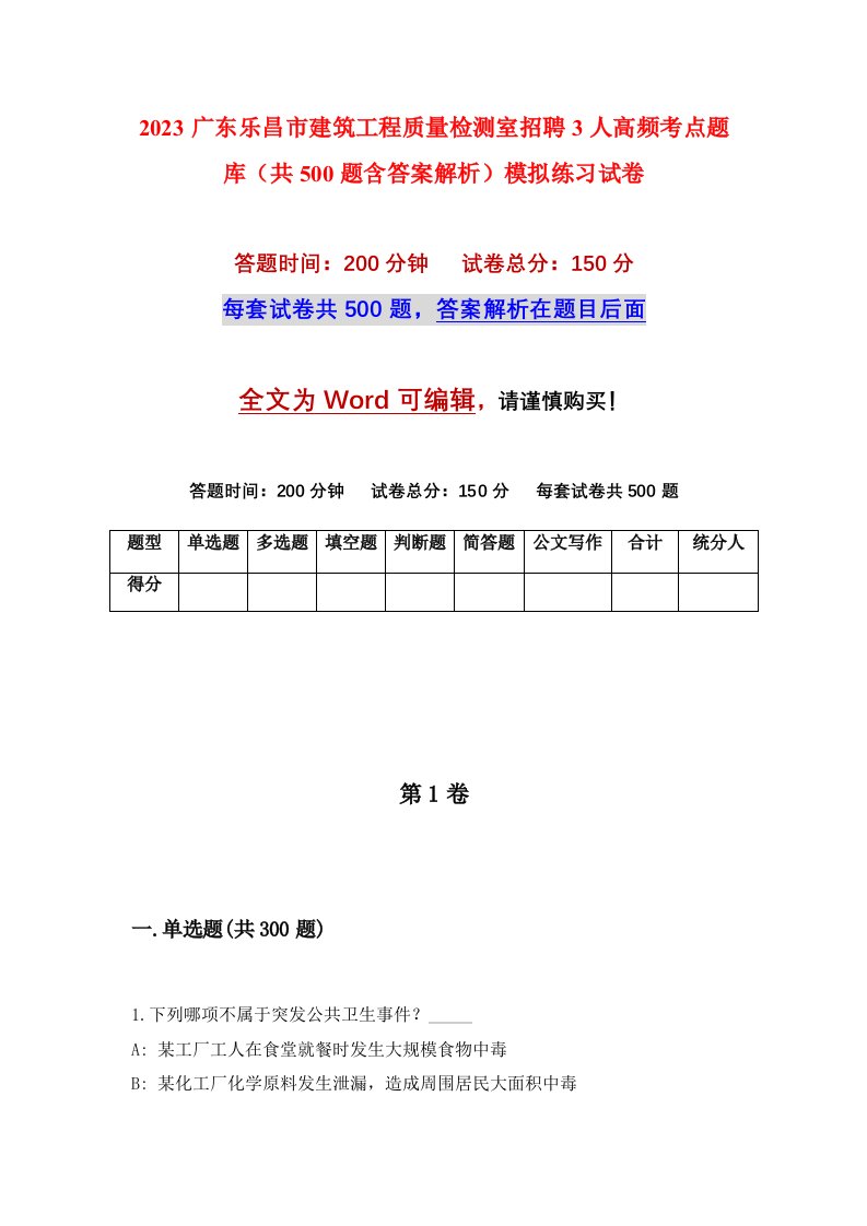 2023广东乐昌市建筑工程质量检测室招聘3人高频考点题库共500题含答案解析模拟练习试卷