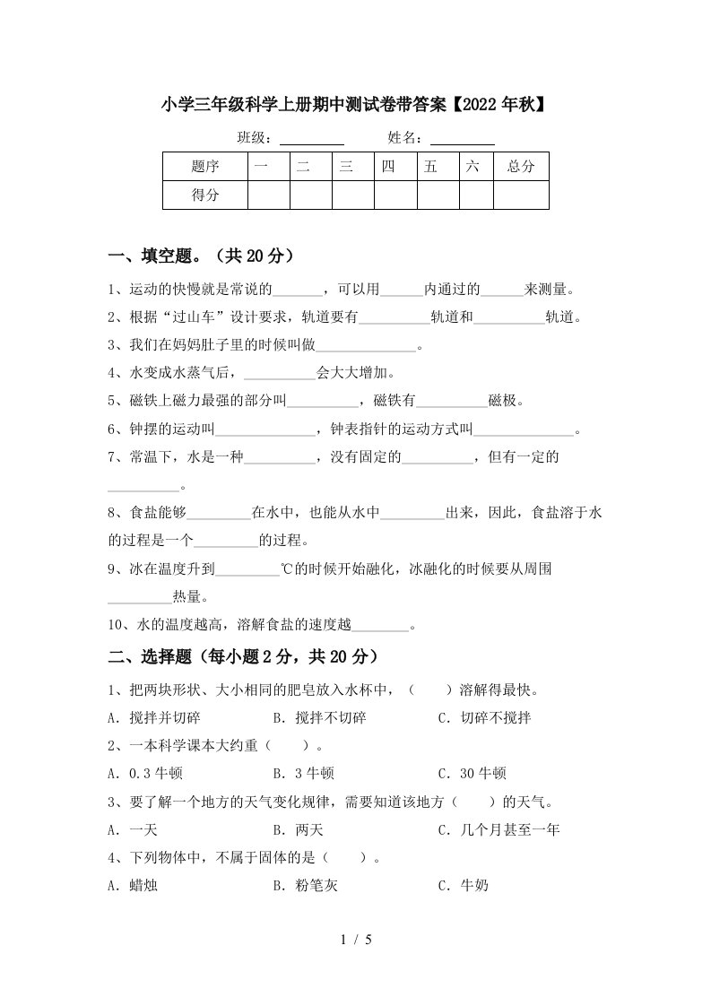 小学三年级科学上册期中测试卷带答案【2022年秋】