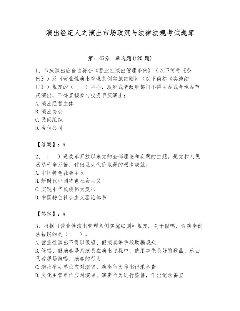 演出经纪人之演出市场政策与法律法规考试题库及完整答案【各地真题】