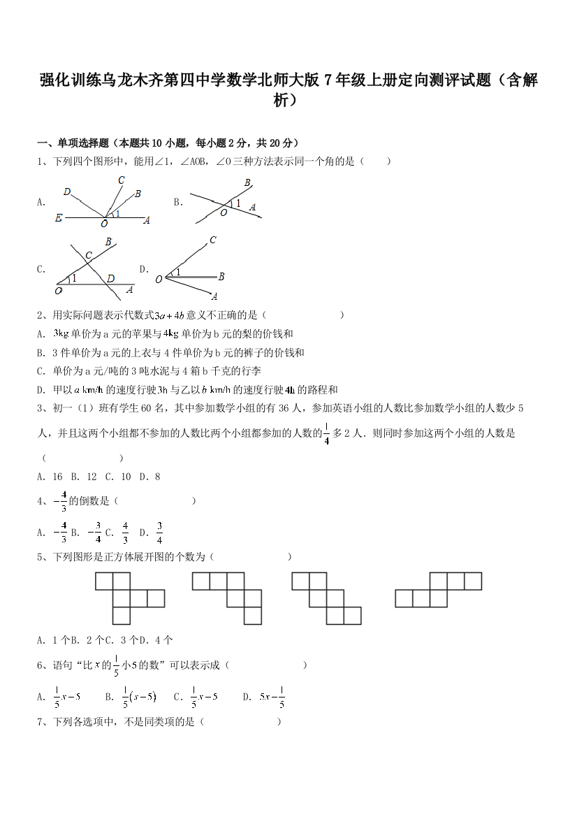 强化训练乌龙木齐第四中学数学北师大版7年级上册定向测评