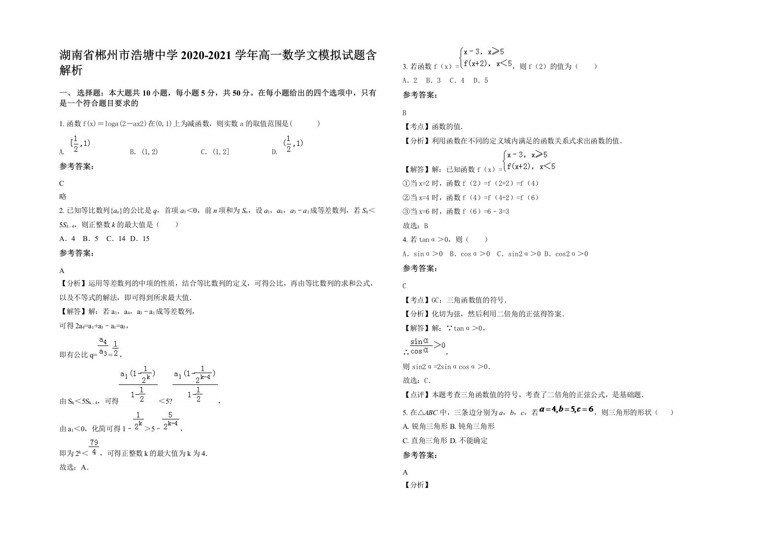 湖南省郴州市浩塘中学2020-2021学年高一数学文模拟试题含解析