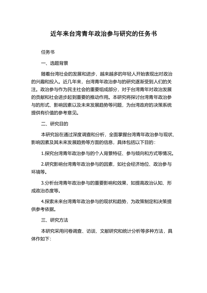 近年来台湾青年政治参与研究的任务书